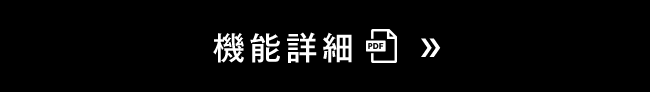 機能詳細