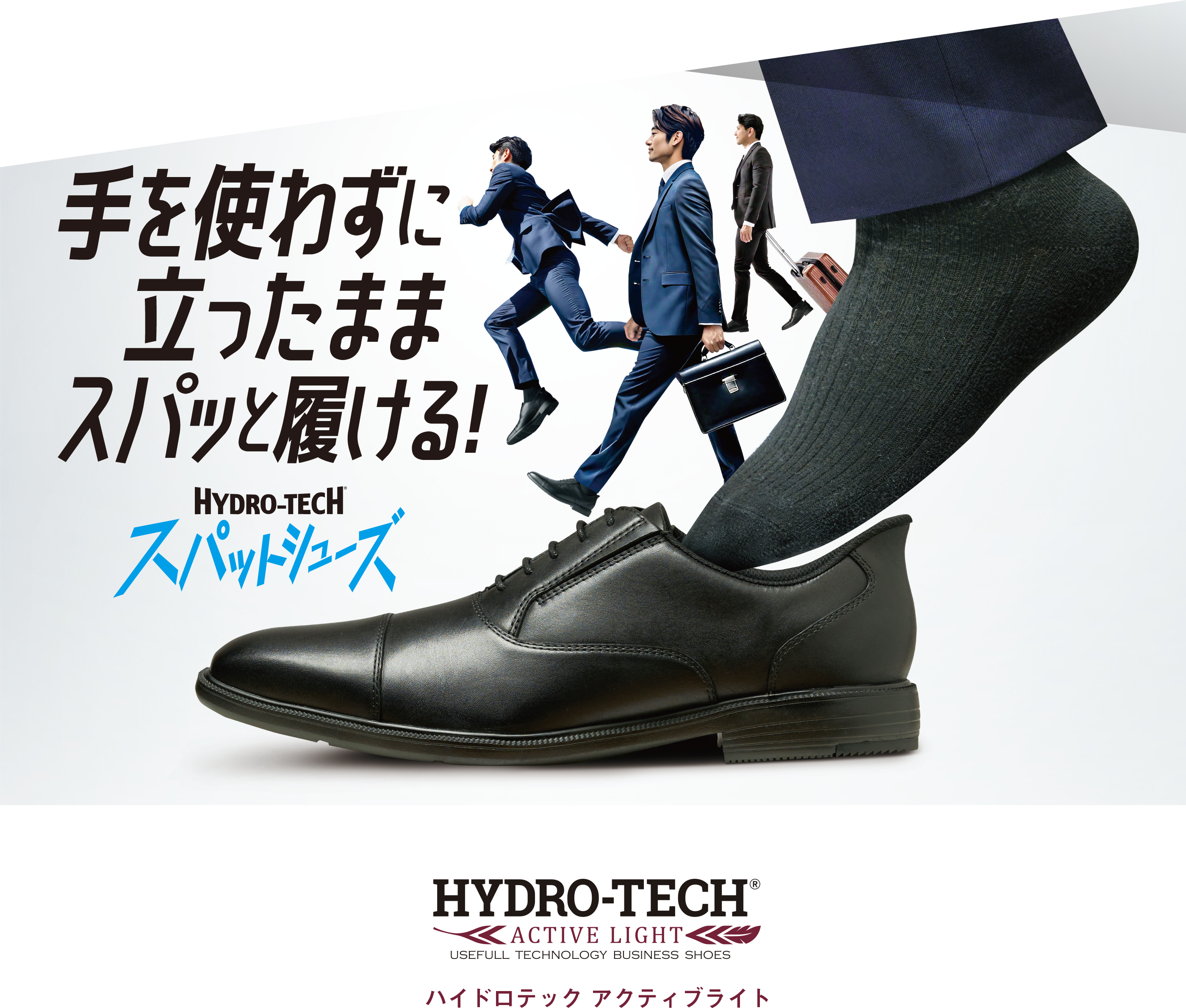 ハイドロテック アクティブライト アクティブに走れるビジネスシューズ