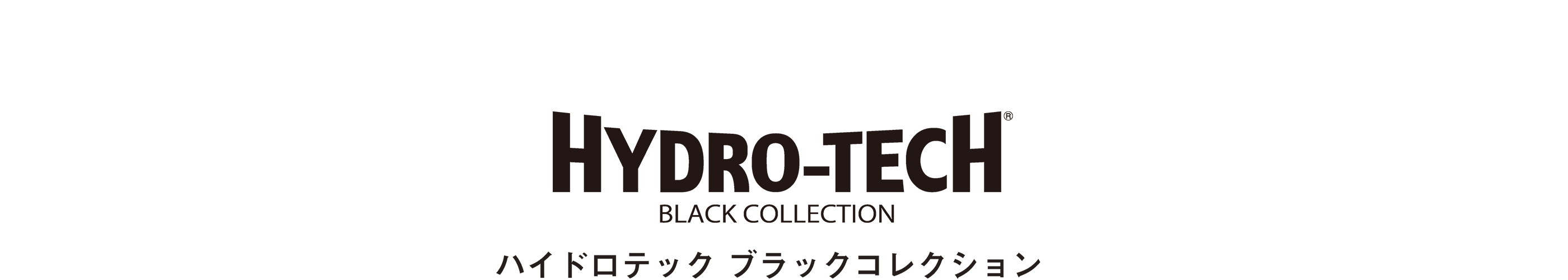 ハイドロテック ブラックコレクション