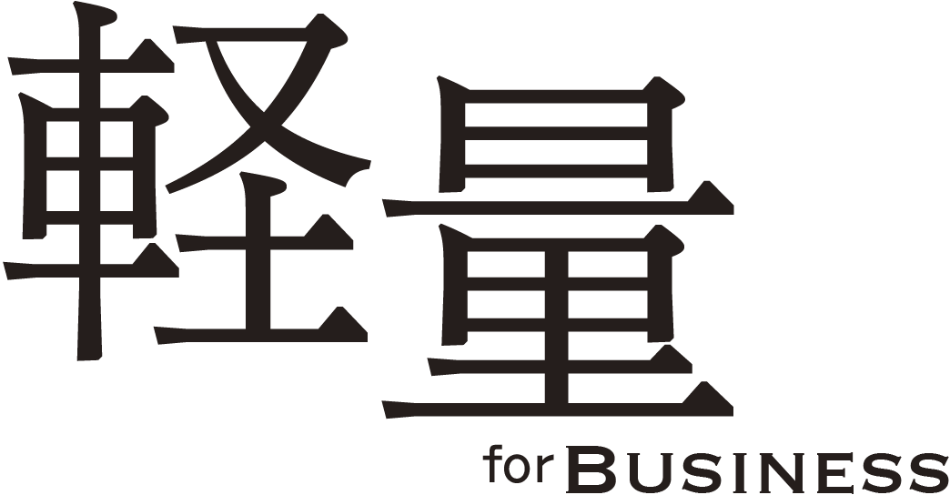 軽量 for BUSINESS