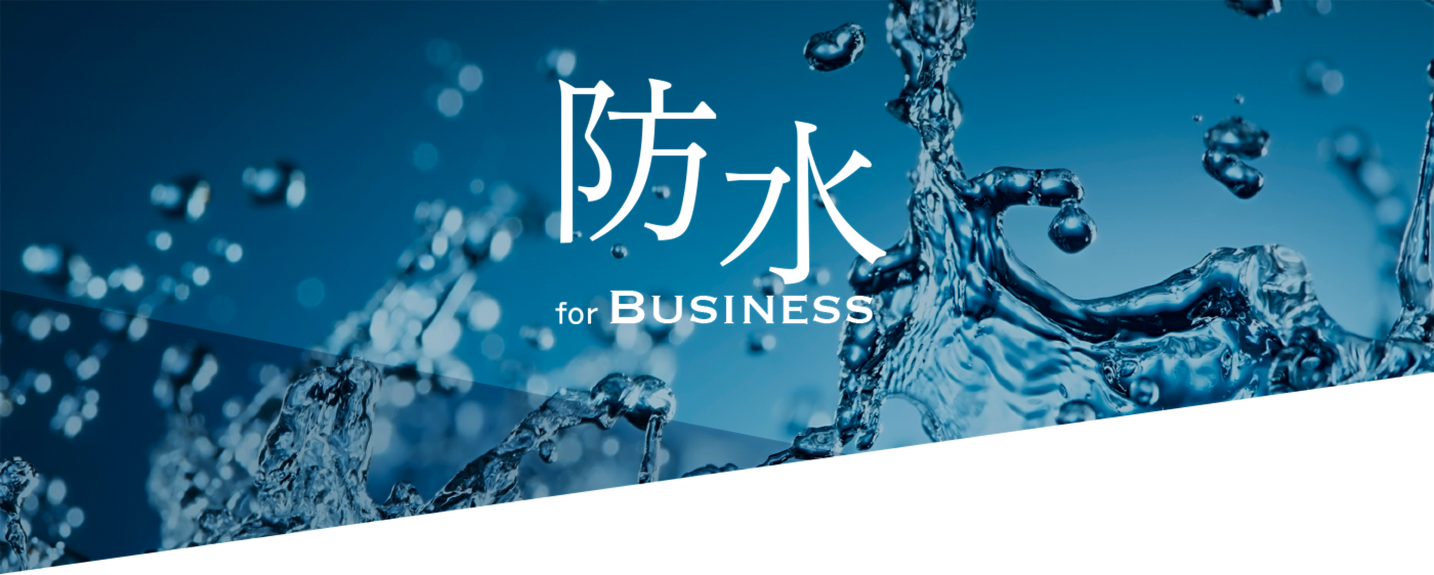 防水 for BUSINESS