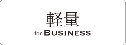 軽量 for Business