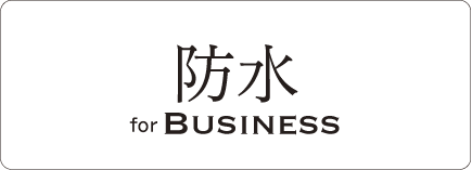 防水 for Business