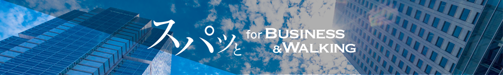 スパッと for BUSINESS & WALKING