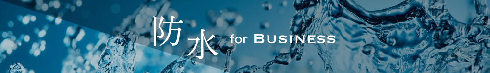 防水 for BUSINESS