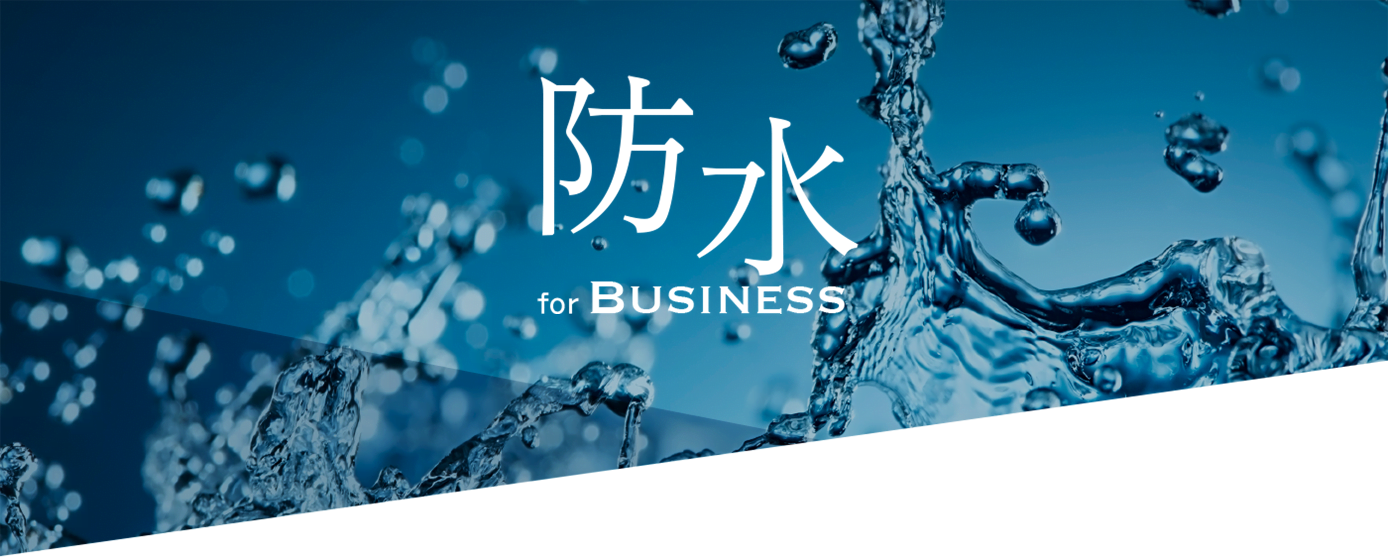 防水 for business｜ハイドロテック（HYDRO-TECH）